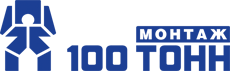 Логотип 100 Тонн Монтаж