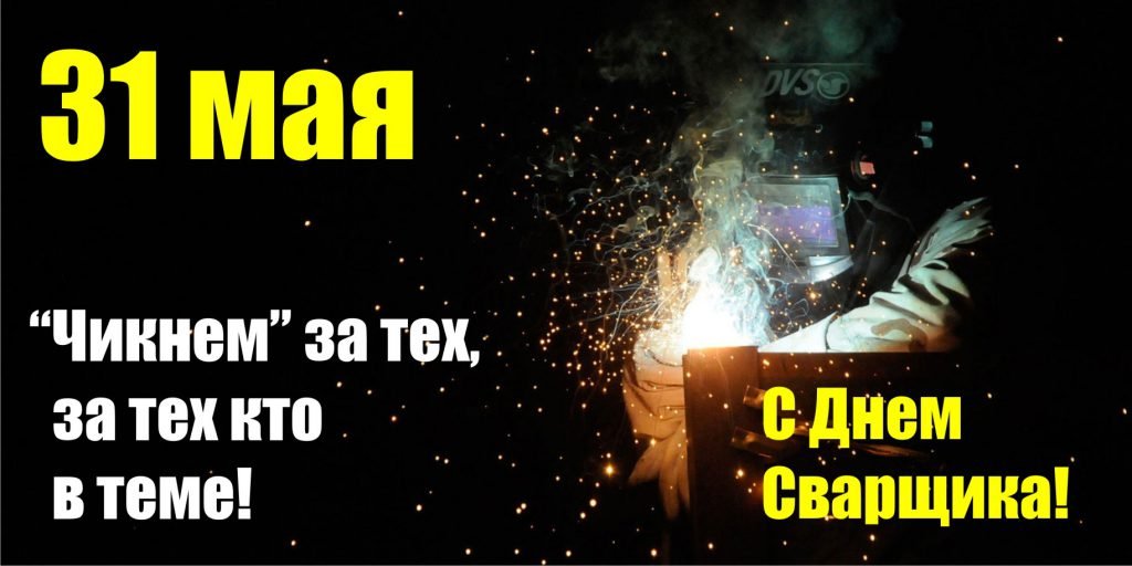 С днем сварщика