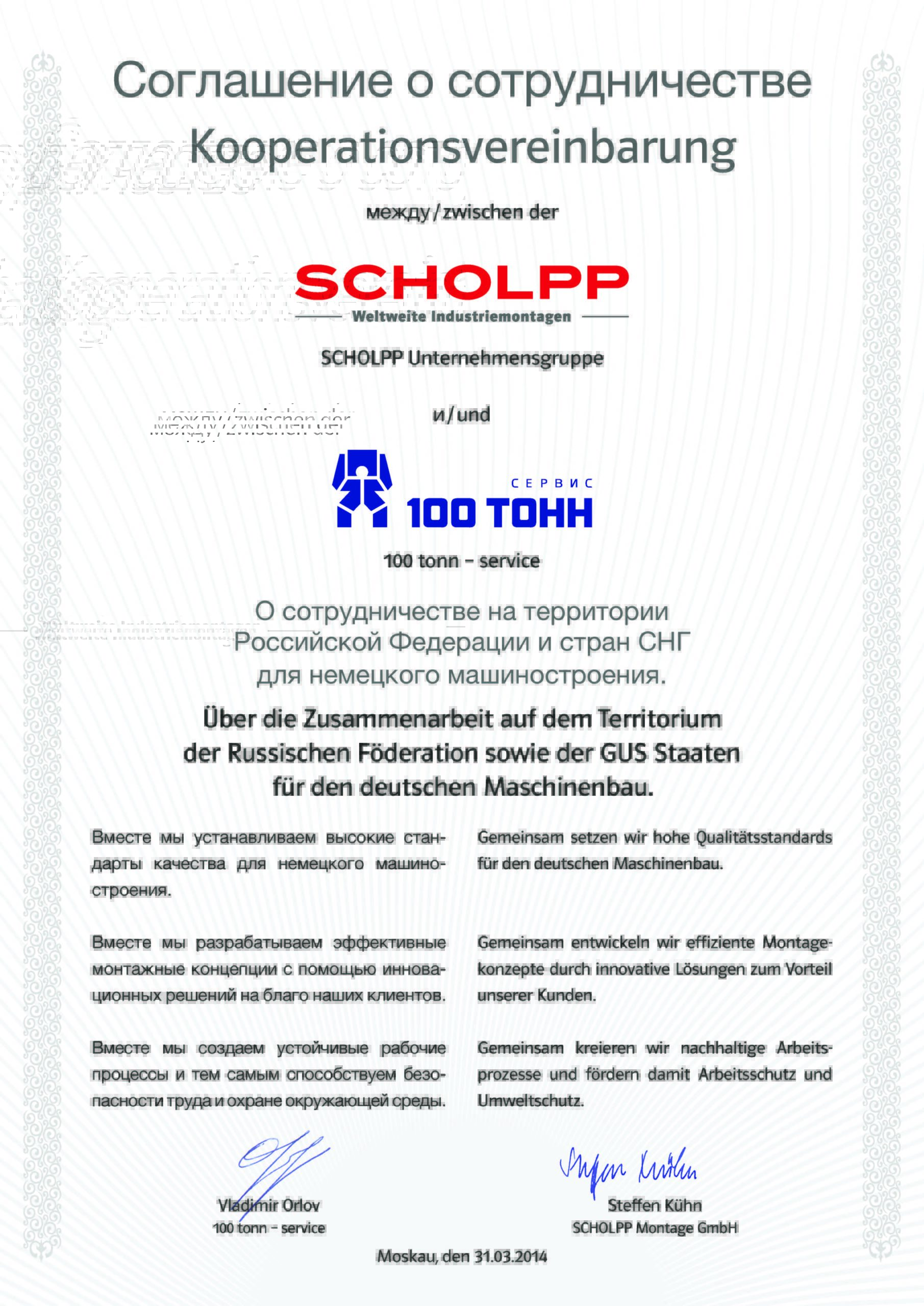 Соглашение о сотрудничестве 100 ТОНН МОНТАЖ и Scholpp