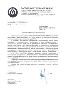Отзыв: АО «ЗАГОРСКИЙ ТРУБНЫЙ ЗАВОД»