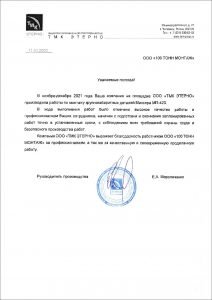 Отзыв: ООО «ТМК ЭТЕРНО»