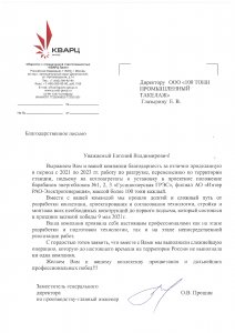 Отзыв: ООО «Кварц Групп»