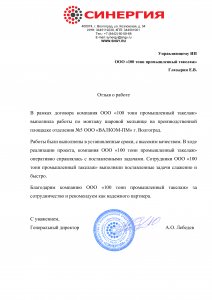 Отзыв: ООО «Синергия»