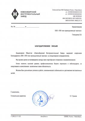 Отзыв о 100 Тонн от АО "Новосибирский инструментальный завод"
