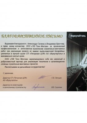 Отзыв о 100 Тонн от АО "Воркутауголь"