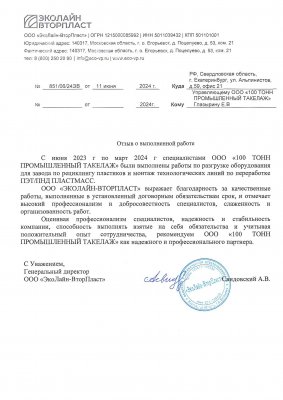 Отзыв о 100 Тонн от ООО "ЭкоЛайн-ВторПласт"