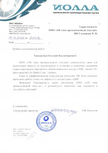 Отзыв: ООО «Иолла»