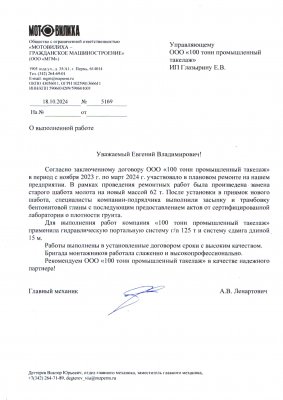 Отзыв о 100 Тонн от ООО "Мотовилиха"