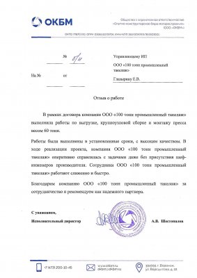 Отзыв о 100 Тонн от ООО "ОКБМ"