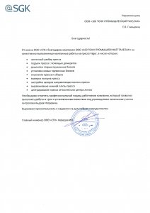 Отзыв: ООО «СГК»