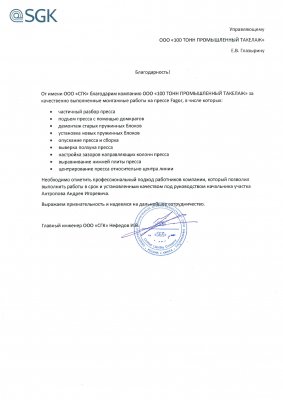 Отзыв о 100 Тонн от ООО "СГК"