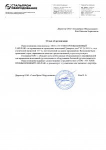 Отзыв: ООО «Стальпром-Оборудование»