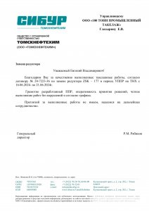 Отзыв: ООО «Томскнефтехим»