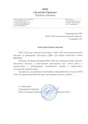 Отзыв о 100 Тонн от ООО "Тульская Гармонь"