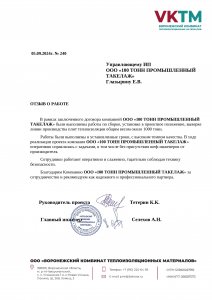 Отзыв: ООО «ВКТМ»