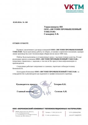 Отзыв о 100 Тонн от ООО "ВКТМ"
