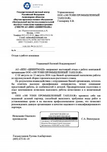 Отзыв: АО «ЦНИИТМАШ»