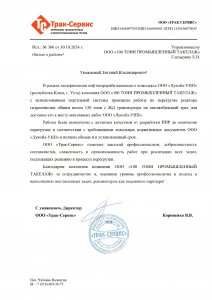 Отзыв: ООО «Трак-Сервис»