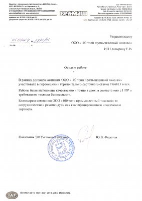 Отзыв о 100 Тонн от ООО "Велмаш С"