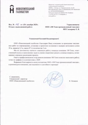 Отзыв о 100 Тонн от ООО «Новолипецкий газобетон»