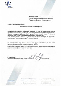 Отзыв: ООО «ДСК»