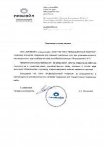 Отзыв: ООО «Промойл»