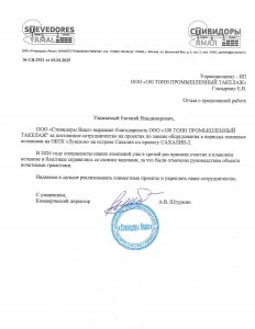 Отзыв: ООО «Стивидоры Ямал»