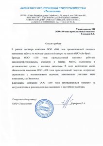 Отзыв: ООО «Технология»