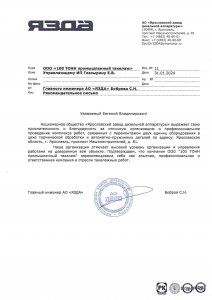 Отзыв: АО “ЯЗДА”
