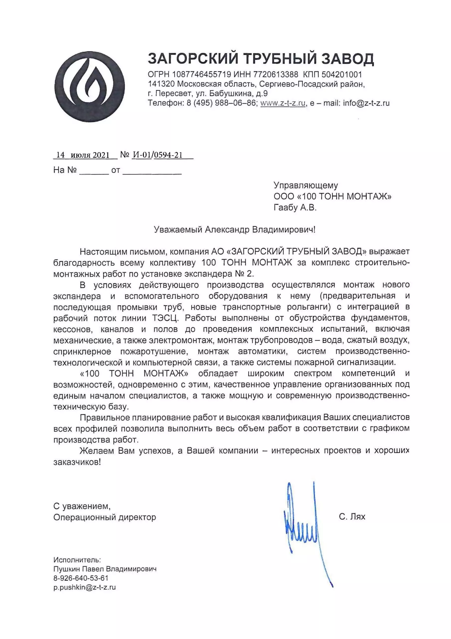 Отзыв Загорского трубного завода о 100 ТОНН МОНТАЖ