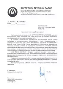 Отзыв: АО «ЗАГОРСКИЙ ТРУБНЫЙ ЗАВОД»