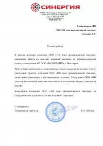 Отзыв: ООО «Синергия»