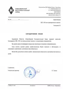 Отзыв: АО «Новосибирский инструментальный завод»