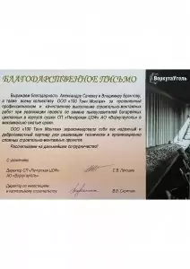 Отзыв: АО «Воркута Уголь»