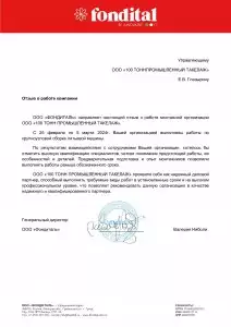 Отзыв: ООО «Фондиталь»