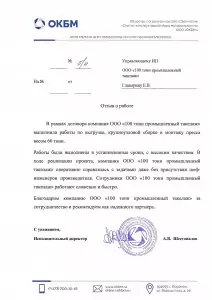 Отзыв: ООО «ОКБМ»