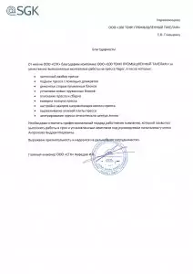 Отзыв: ООО «СГК»