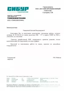 Отзыв: ООО «Томскнефтехим»