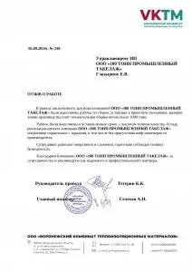 Отзыв: ООО «ВКТМ»