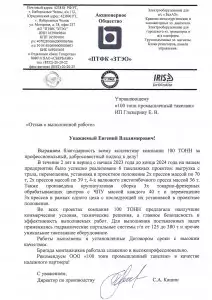 Отзыв: АО «ПТФК «ЗТЭО»