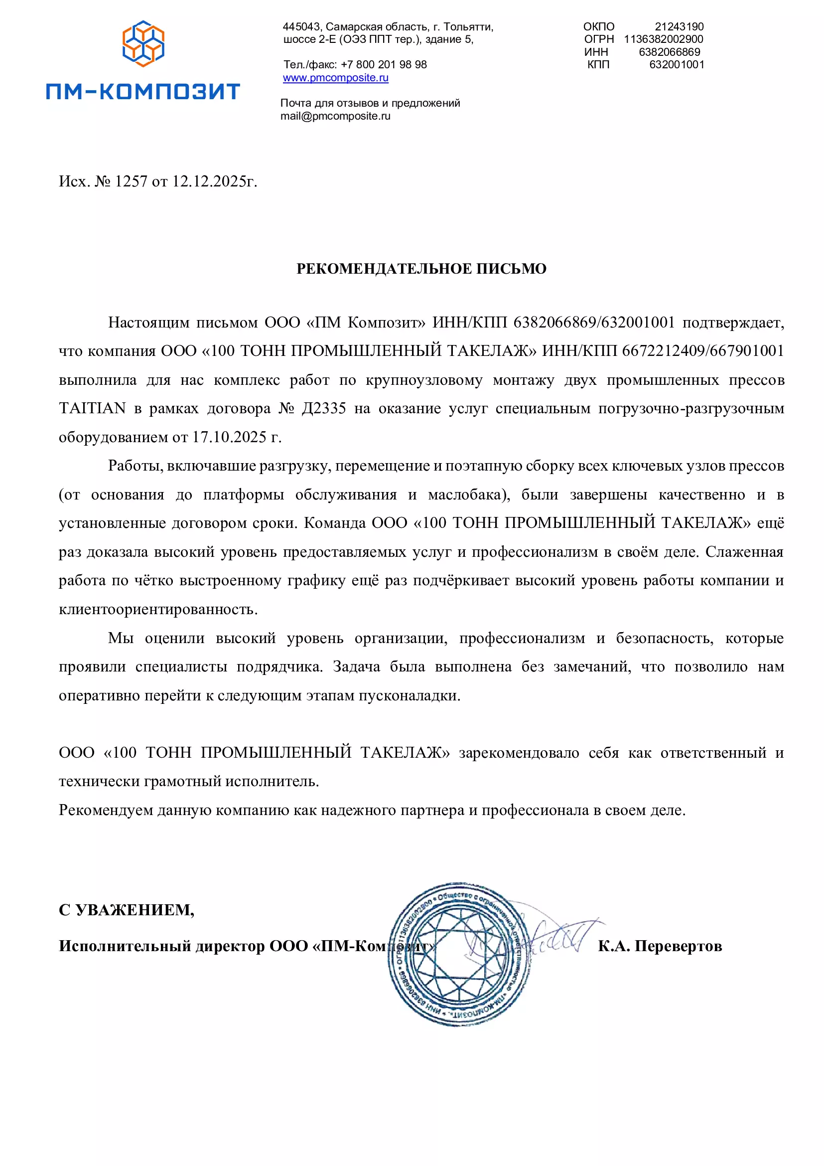 Отзыв о 100 Тонн от ООО «ПМ-Композит»